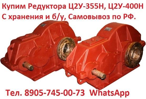 Купим Редуктора Ц2У-315Н, Ц2У-355Н, Ц2У-400Н, С хранения и б/у, Самовывоз по всей России.